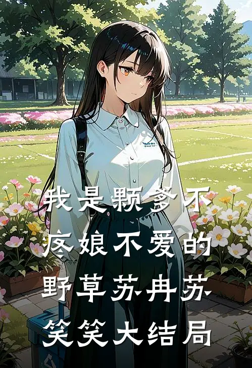 我是颗爹不疼娘不爱的野草苏冉苏笑笑大结局