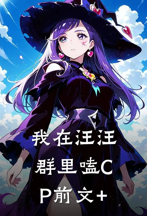 我在汪汪群里嗑CP前文+