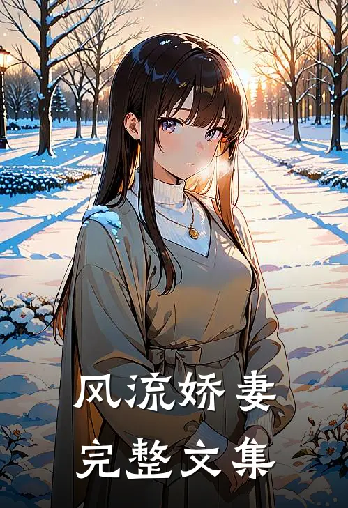 风流娇妻完整文集