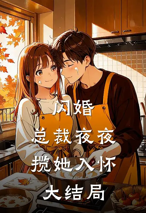 闪婚：总裁夜夜揽她入怀大结局