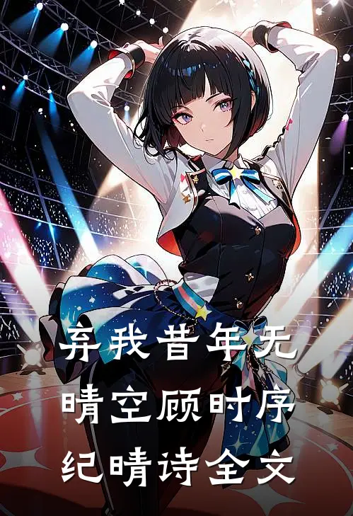 弃我昔年无晴空顾时序纪晴诗全文