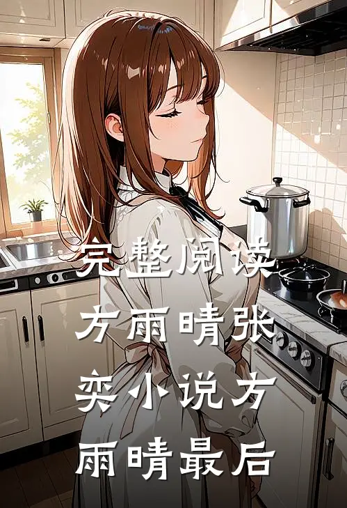 完整阅读方雨晴张奕小说方雨晴最后