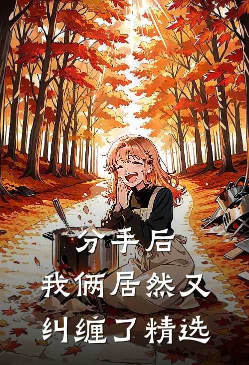 分手后，我俩居然又纠缠了精选