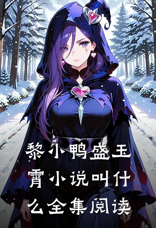 黎小鸭盛玉霄小说叫什么全集阅读