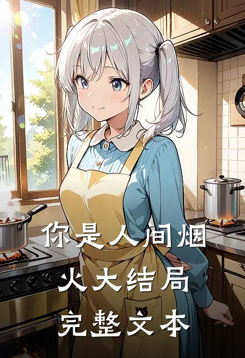 你是人间烟火大结局完整文本