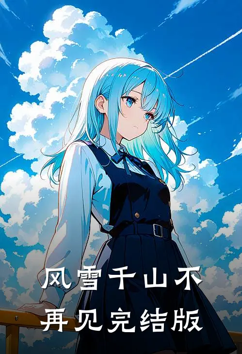 风雪千山不再见完结版