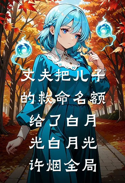 丈夫把儿子的救命名额给了白月光白月光许烟全局