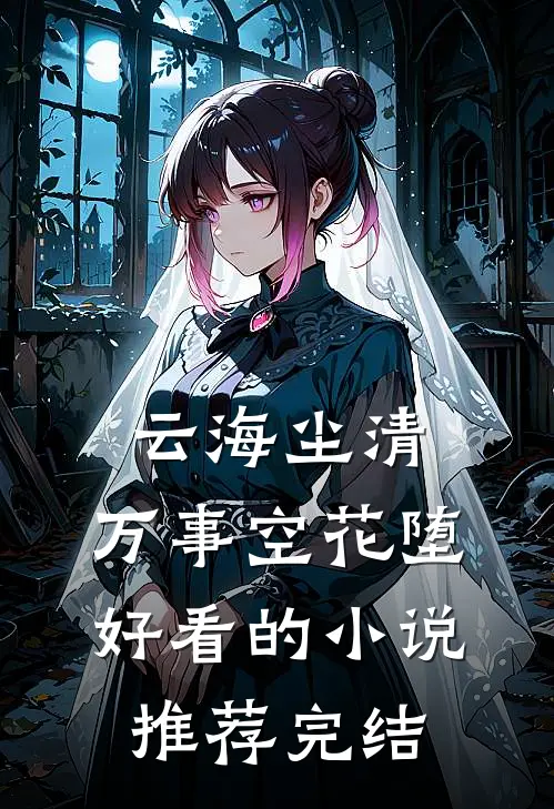 云海尘清，万事空花堕好看的小说推荐完结