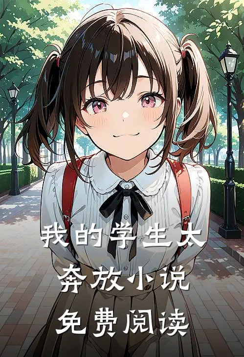 我的学生太奔放小说免费阅读