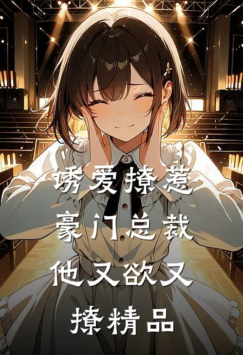 诱爱撩惹：豪门总裁他又欲又撩精品