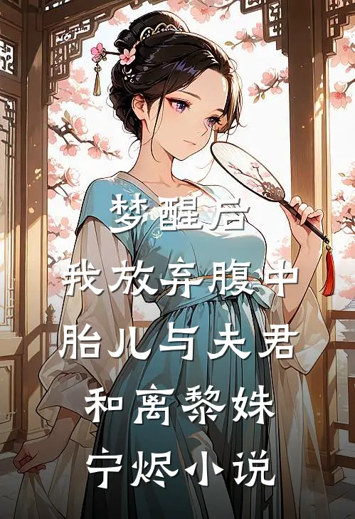 梦醒后，我放弃腹中胎儿与夫君和离黎姝宁烬小说
