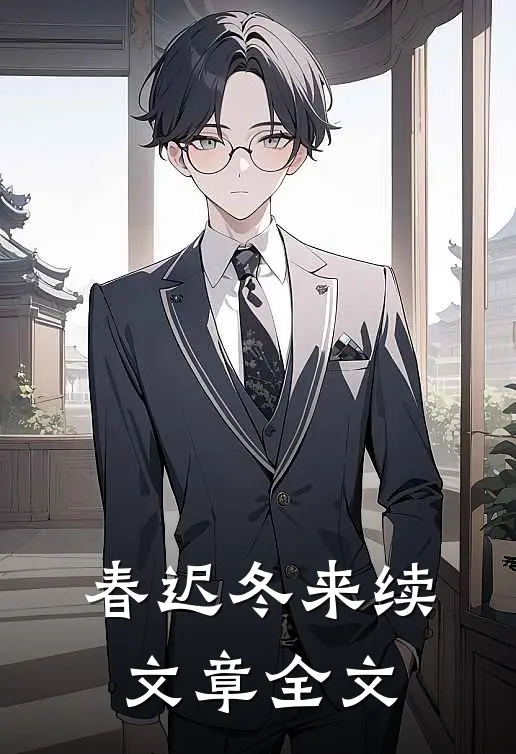 春迟冬来续文章全文