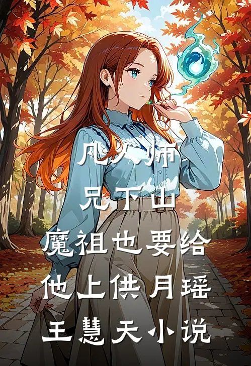 凡人师兄下山，魔祖也要给他上供月瑶王慧天小说