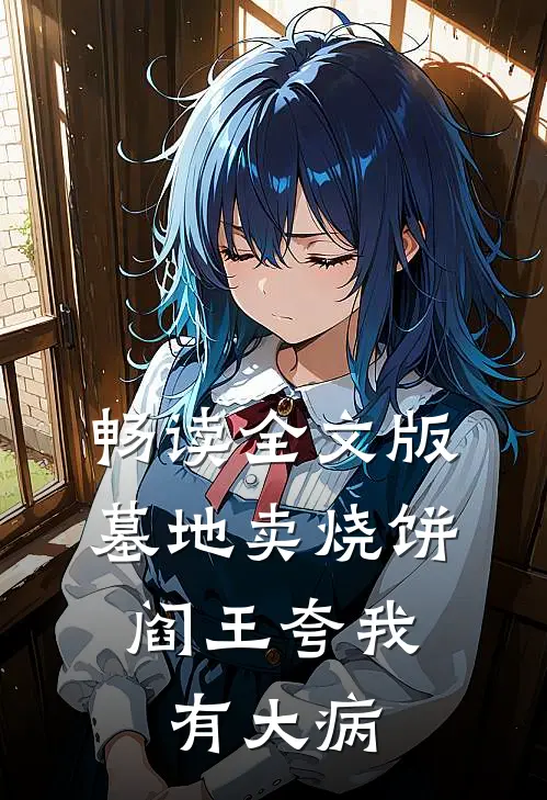 畅读全文版墓地卖烧饼，阎王夸我有大病