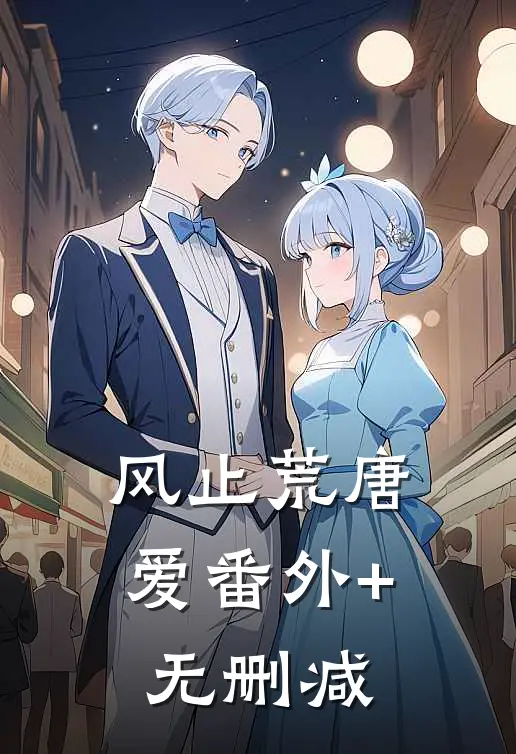风止荒唐爱番外+无删减