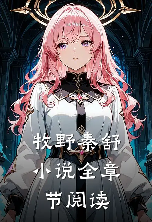 牧野秦舒小说全章节阅读