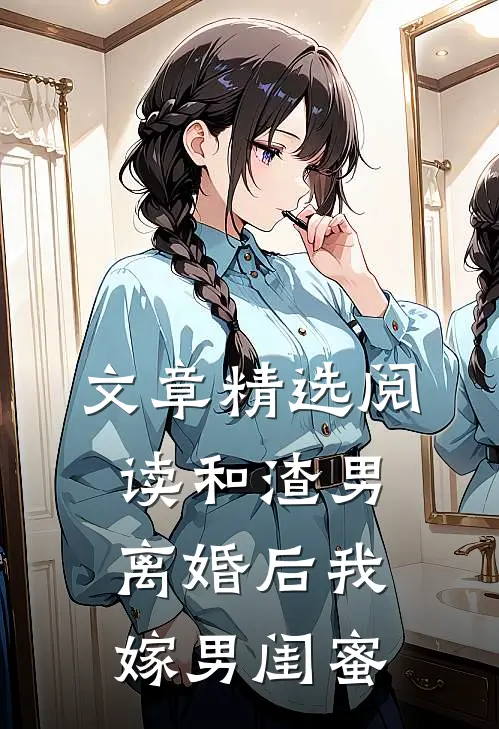 文章精选阅读和渣男离婚后我嫁男闺蜜