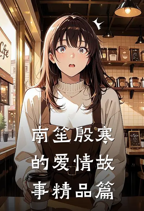 南笙殷寒的爱情故事精品篇