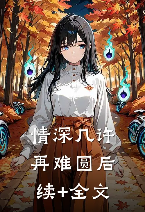 情深几许再难圆后续+全文