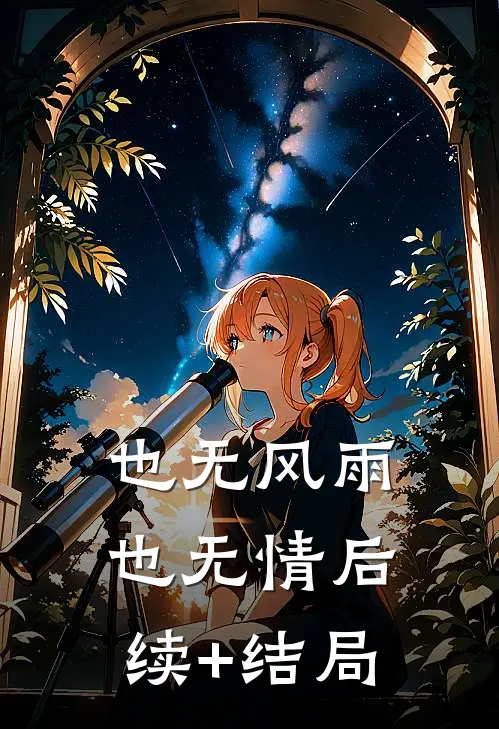 也无风雨也无情后续+结局