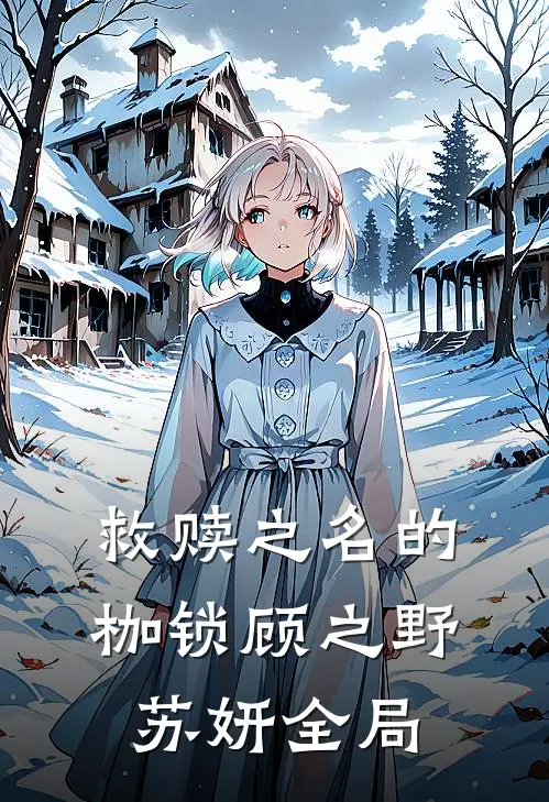 救赎之名的枷锁顾之野苏妍全局