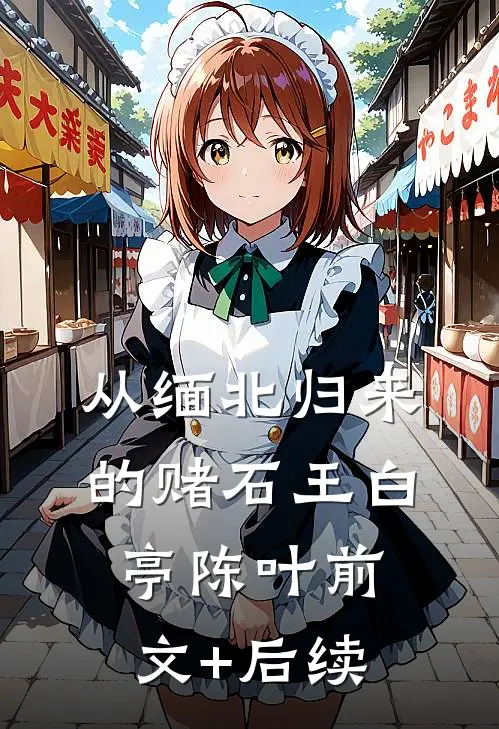 从缅北归来的赌石王白亭陈叶前文+后续