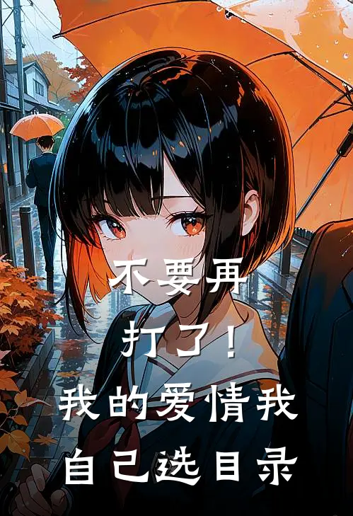 不要再打了！我的爱情我自己选目录