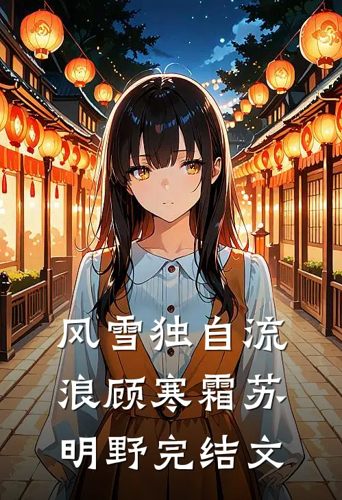 风雪独自流浪顾寒霜苏明野完结文
