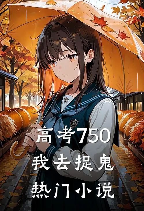高考750，我去捉鬼热门小说