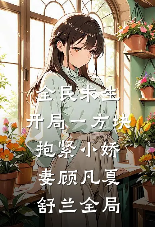 全民求生：开局一方块，抱紧小娇妻顾凡夏舒兰全局