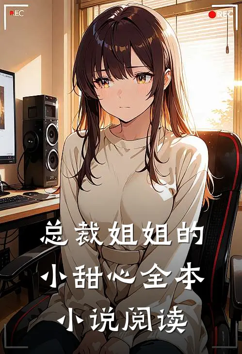 总裁姐姐的小甜心全本小说阅读