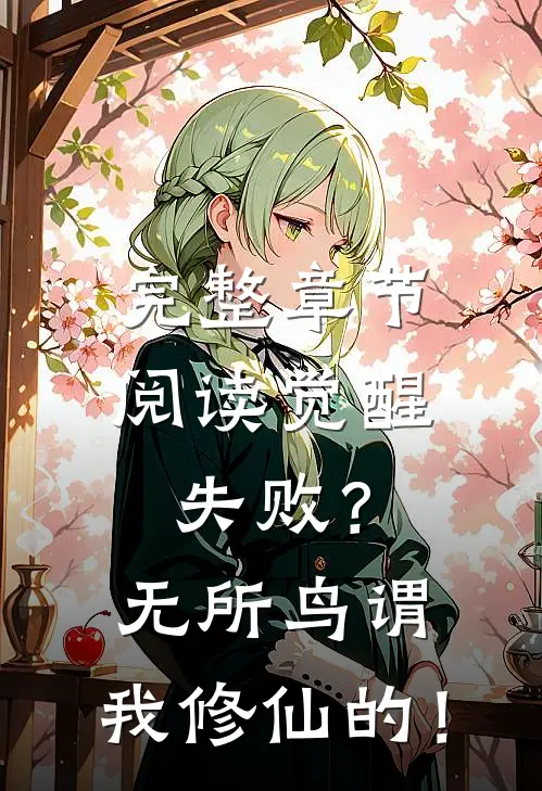 完整章节阅读觉醒失败？无所鸟谓，我修仙的！