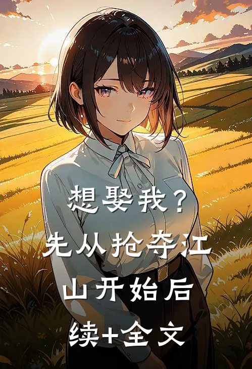 想娶我？先从抢夺江山开始后续+全文