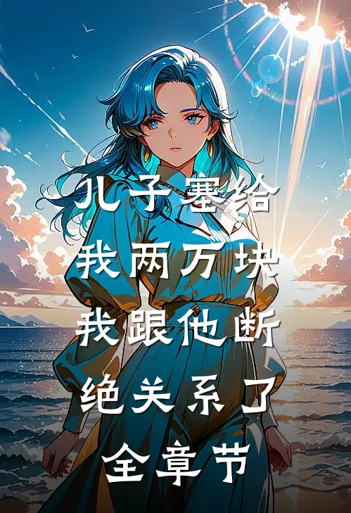 儿子塞给我两万块,我跟他断绝关系了全章节