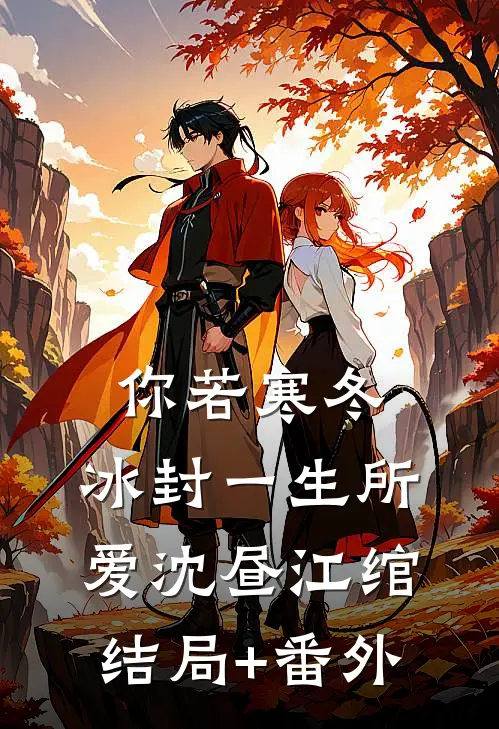 你若寒冬，冰封一生所爱沈昼江绾结局+番外