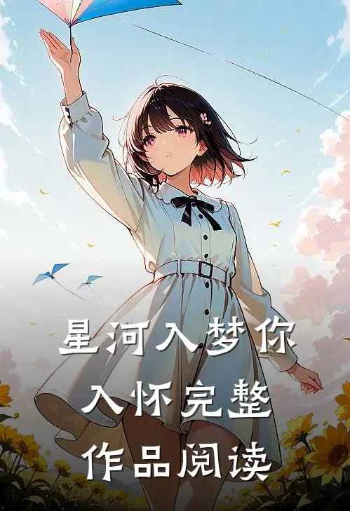星河入梦你入怀完整作品阅读