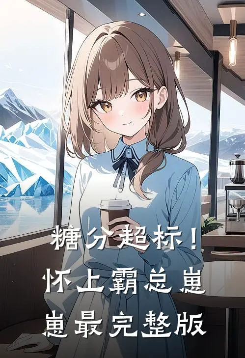 糖分超标！怀上霸总崽崽最完整版