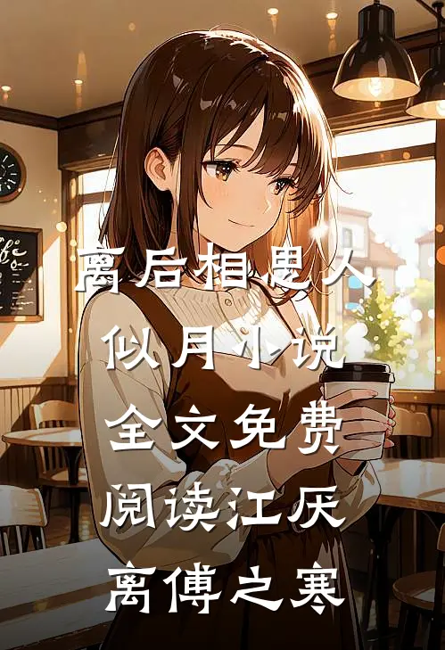离后相思人似月小说全文免费阅读江厌离傅之寒