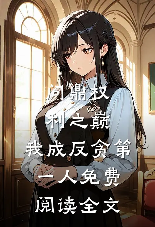 问鼎权利之巅，我成反贪第一人免费阅读全文