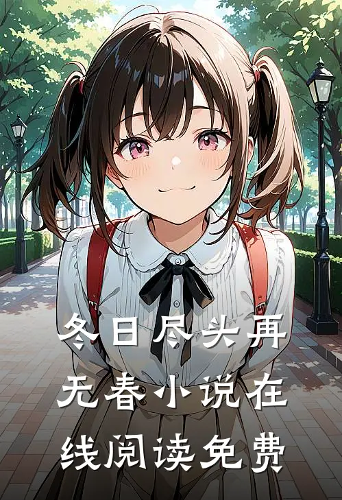 冬日尽头再无春小说在线阅读免费