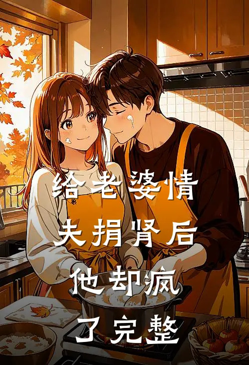 给老婆情夫捐肾后，他却疯了完整