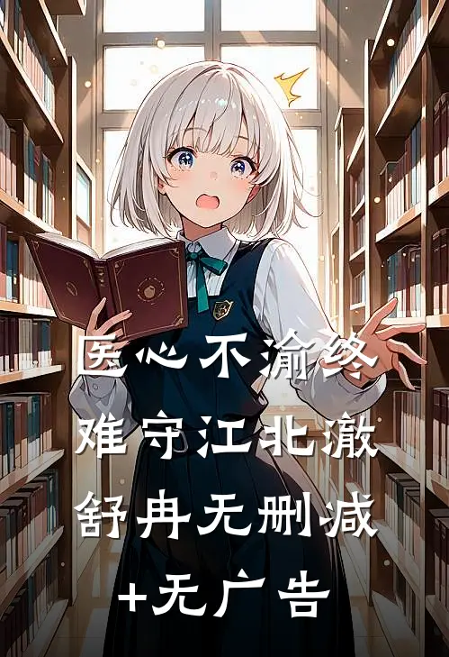 医心不渝终难守江北澈舒冉无删减+无广告