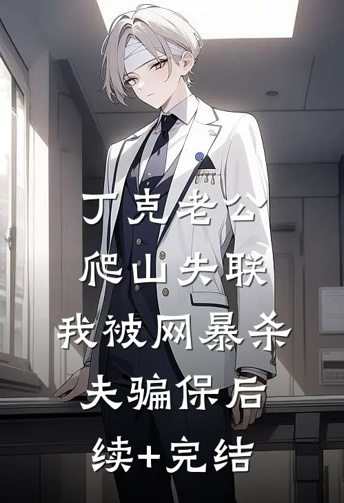 丁克老公爬山失联，我被网暴杀夫骗保后续+完结