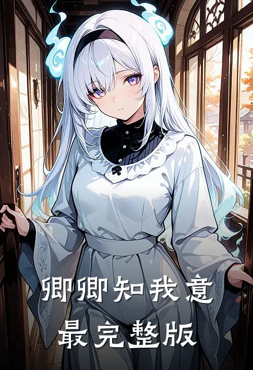 卿卿知我意最完整版