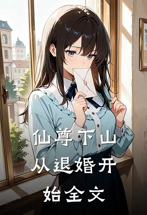 仙尊下山，从退婚开始全文