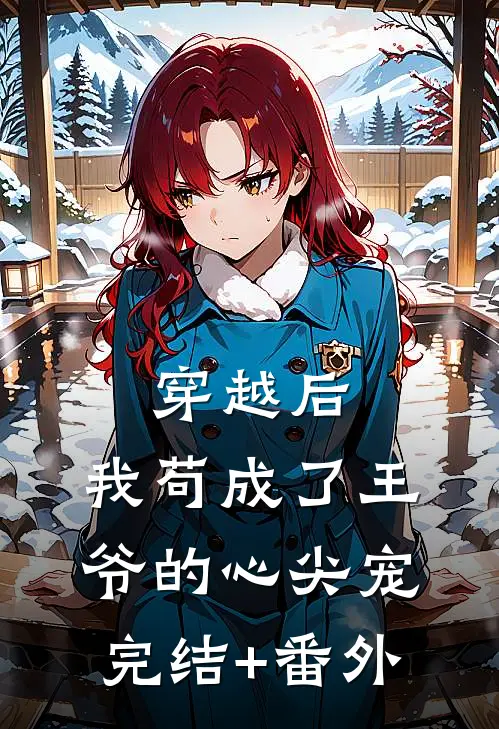 穿越后，我苟成了王爷的心尖宠完结+番外