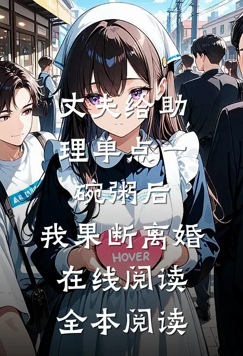 丈夫给助理单点一碗粥后，我果断离婚在线阅读全本阅读