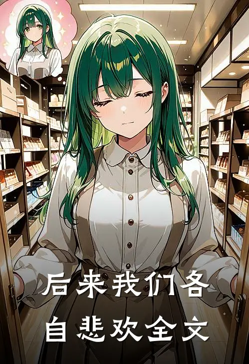 后来我们各自悲欢全文