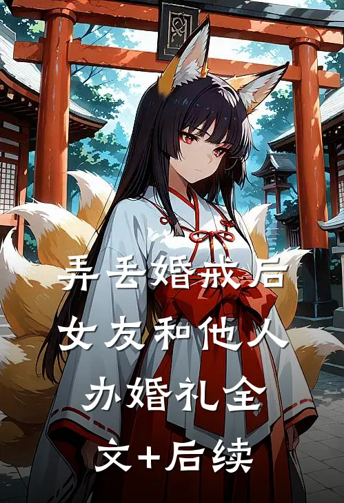 弄丢婚戒后，女友和他人办婚礼全文+后续