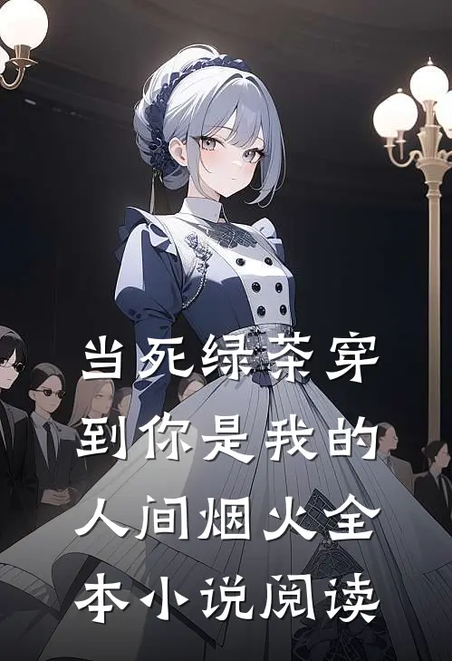 当死绿茶穿到你是我的人间烟火全本小说阅读